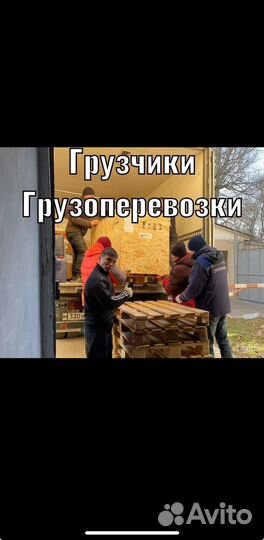 Грузчики разнорабочие грузоперевозки