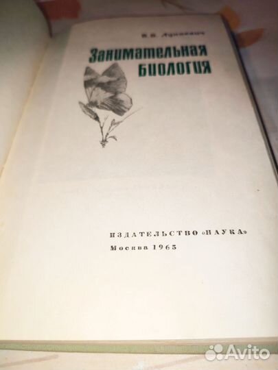 Занимательная биология. В. В. Лункевич. Наука 1965