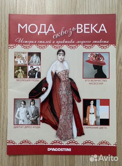 История моды Deagostini