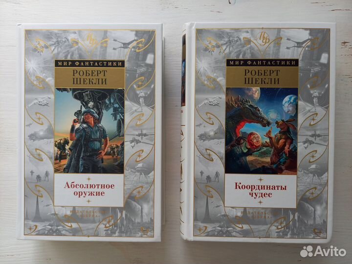 Роберт Шекли, два тома