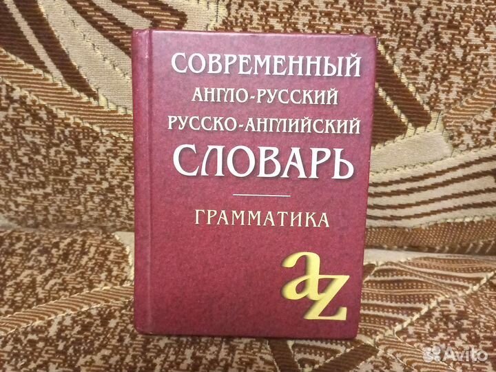 Англо-русский и русско-английский словарь