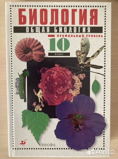 Учебник по биологии 10 класс профильный уровень