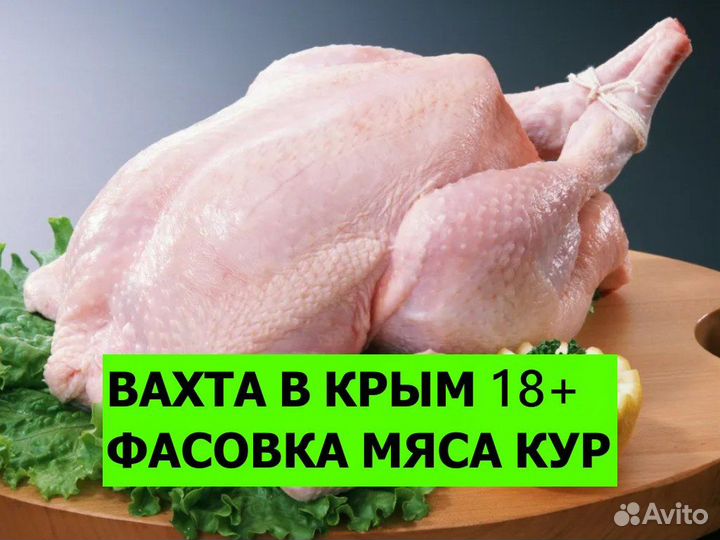 Работа вахтой в Крым / Упаковка мяса кур 18+