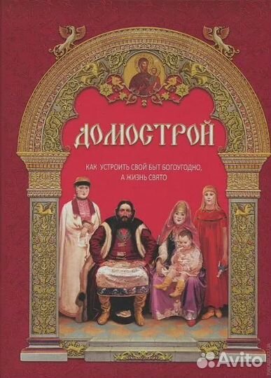 Домострой. Как устроить свой быт богоугодно, а жиз