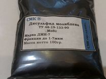 Дисульфид молибдена 100 грамм, дми-7, доставка