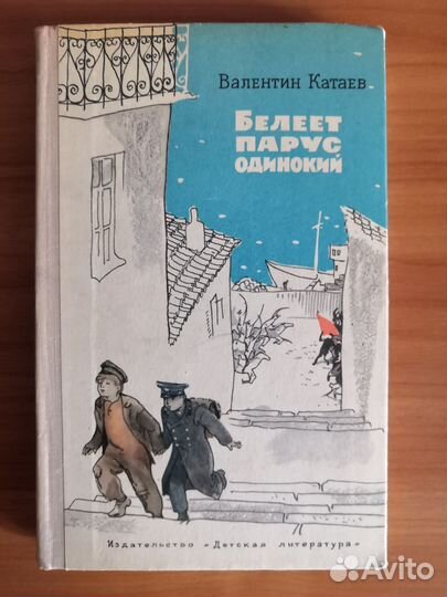 Книга детская СССР В.Катаев Белеет парус одинок