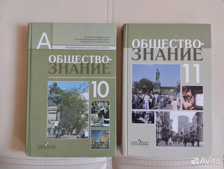 Обществознание 10 - 11 класс