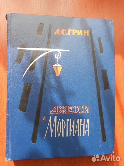 А. С. Грин. Джесси и Моргиана. Издано в 1966 году
