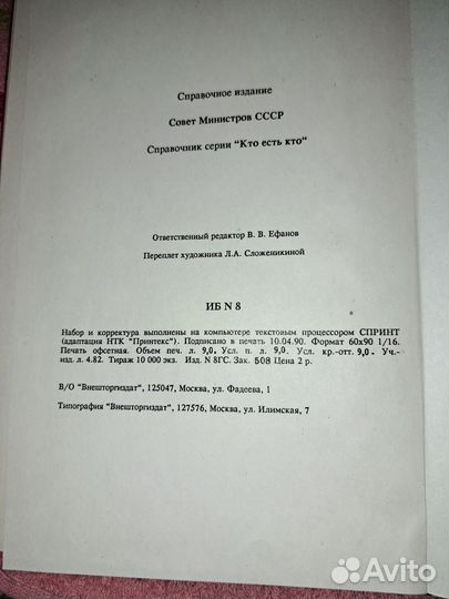283 Совет Министров СССР 1990г