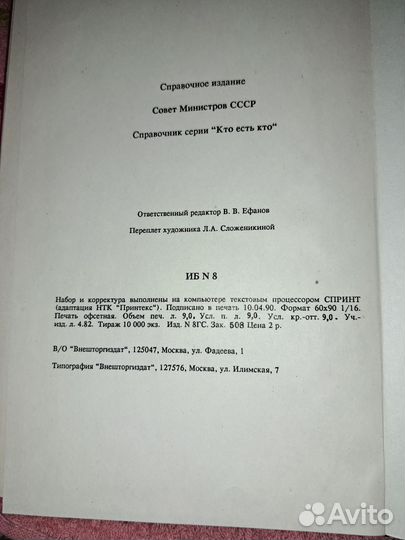 283 Совет Министров СССР 1990г