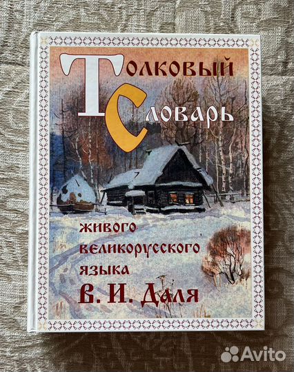 Толковый словарь В. И. Даль