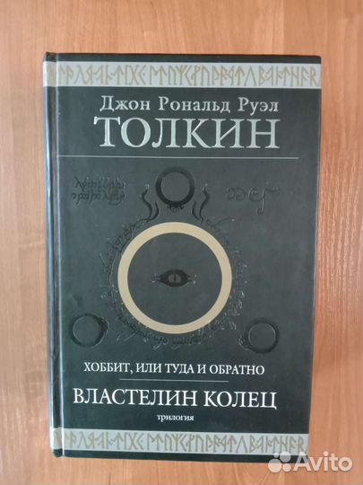 Властелин колец и Хоббит. Коллекционное издание