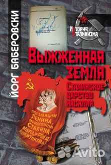 Баберовски Й. Выжженная земля: сталинское царство