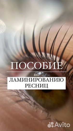 Методическое пособие по ламинированию ресниц