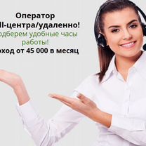 Оператор call-центра / Удаленно