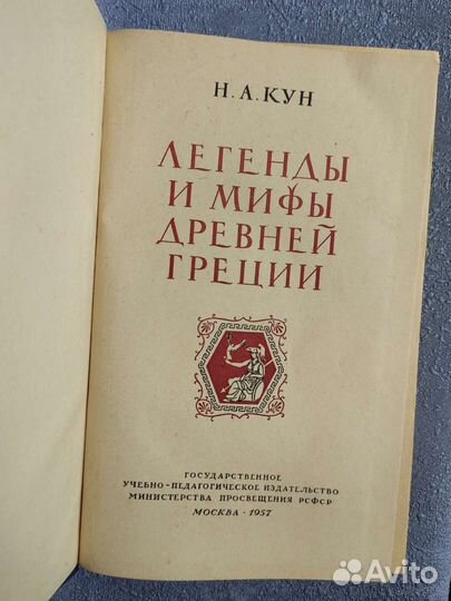 Н.А. Кун Мифы и легенды древней Греции