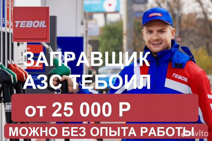 Заправщик на АЗС без опыта работы