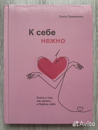 К себе нежно книга