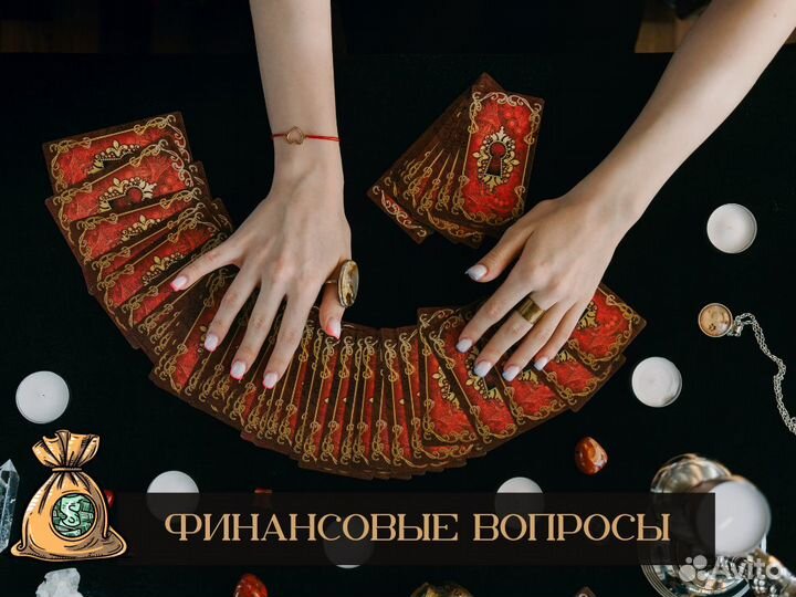 Гадание на картах таро 24/7. Белая магия. Гадалка