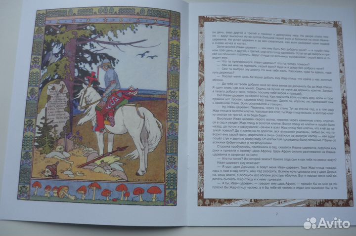 Сказка об Иване - царевиче и о сером волке