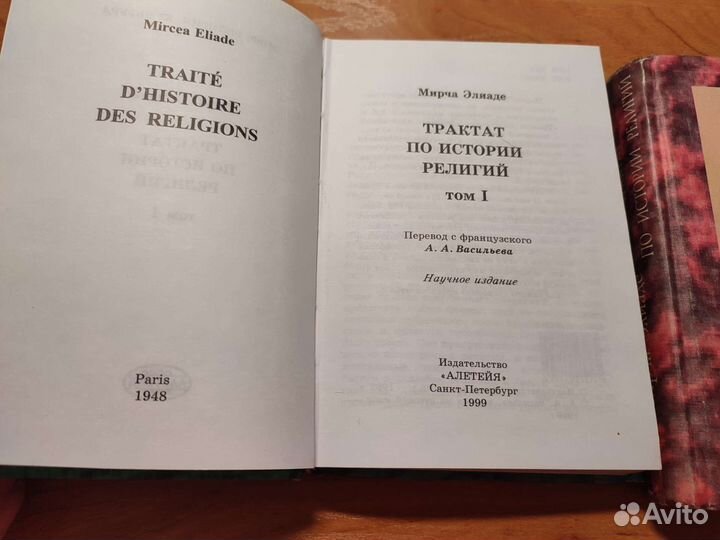 Мирча Элиаде Трактат по истории религий Алетейя