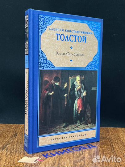 Князь Серебряный