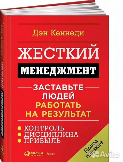 Книга Жесткий менеджмент.Кеннеди Дэн