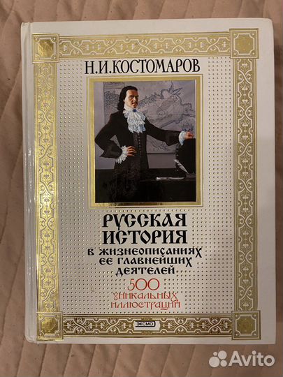 Русская история, Н.И. Костомаров