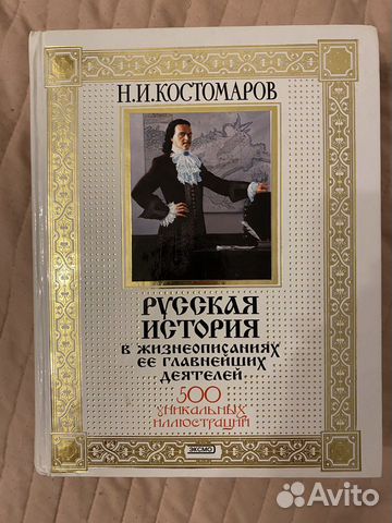 Русская история, Н.И. Костомаров