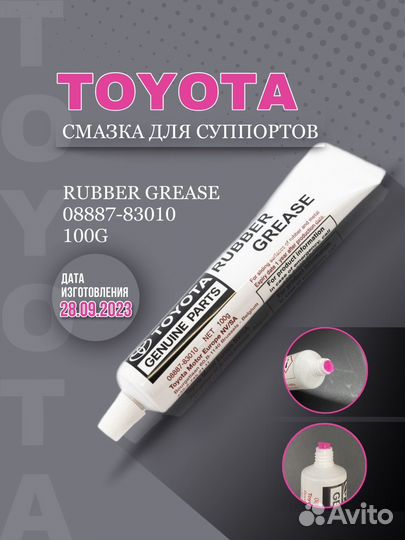 Смазка для суппортов toyota