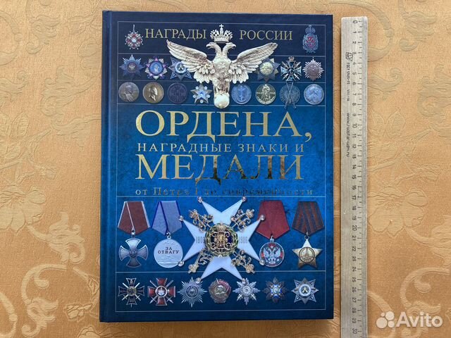 Книга Награды России: ордена, медали