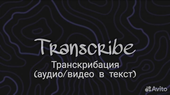 Транскрибация