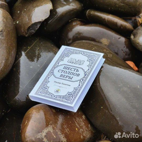 Шесть столпов веры
