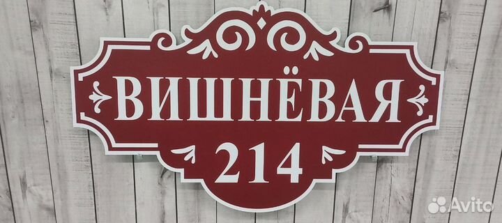 Адресные таблички с гарантией