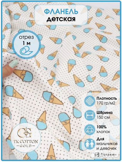 Фланель,Мороженки голубые,150 см*170гр, отрез 1м