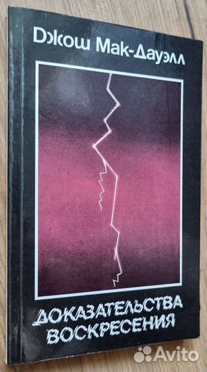 Джош Мак-Дауэлл. Доказательства воскресения