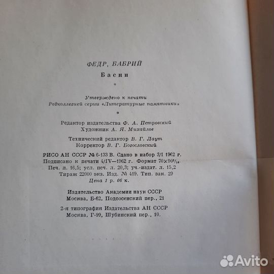 Басни. Федр, Бабрий. 1962 г