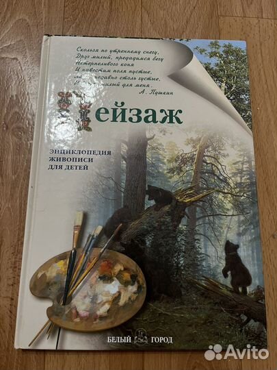 Энциклопедия живописи для детей