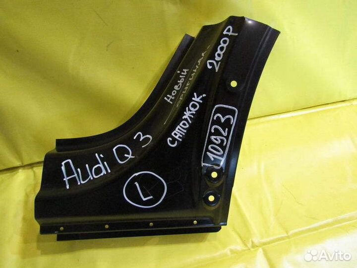 Сапожок левый Audi Q3 12-16г 10923