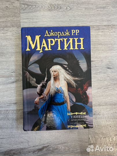 Мартин Танец с драконами