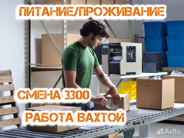 Упаковщик(ца) вахта от 15 смен питание/проживание