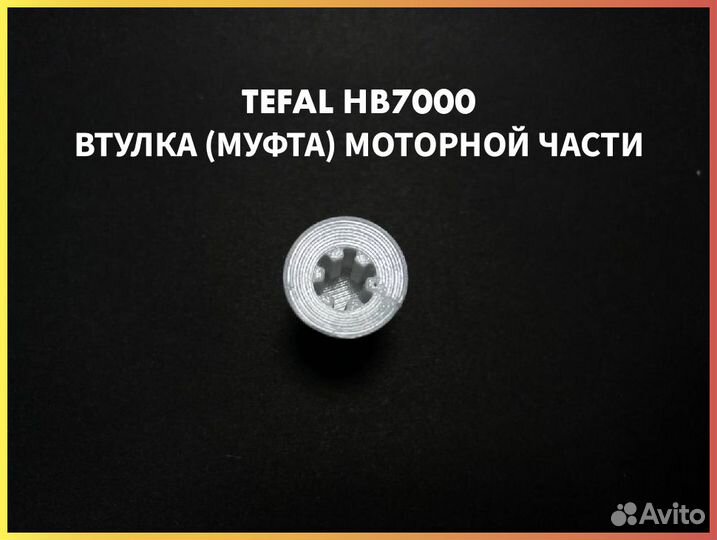 Втулка (муфта) для блендера Tefal HB7000 SS-19319