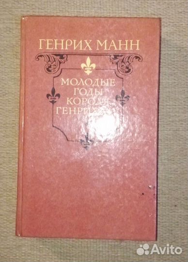 Г.Манн Молодые годы и Зрелые годы короля Генриха4