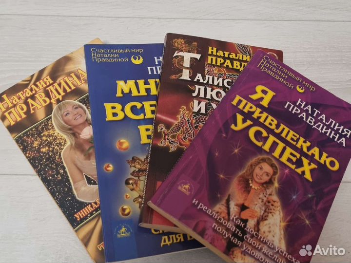 Психология. Фен-шуй. Книги Натальи Правдиной