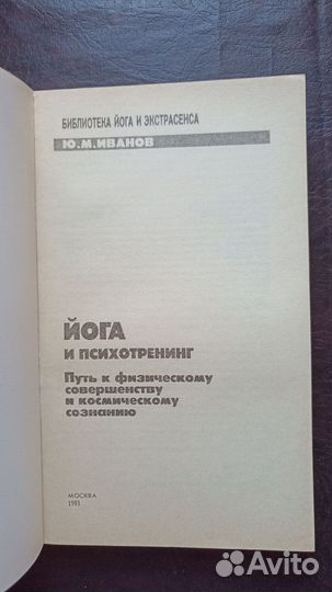 Иванов Ю. М. Йога и психотренинг 1991г. И1