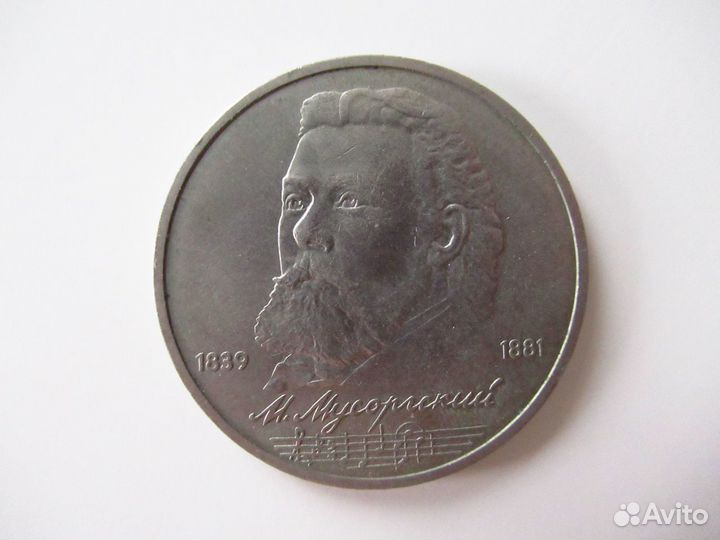 1 рубль 1988 М. Горький 1989 М. Мусоргский