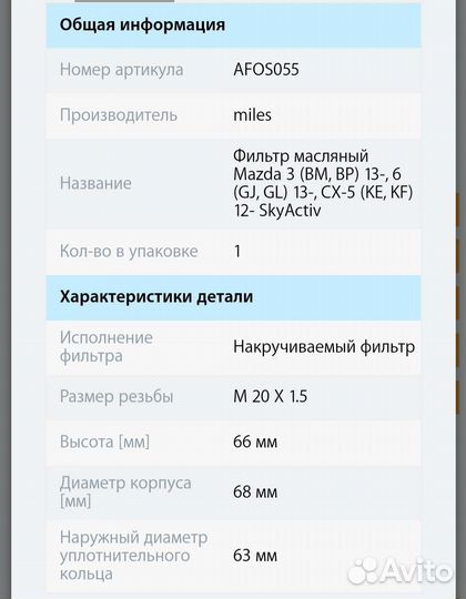 Фильтр масляный Mazda 3