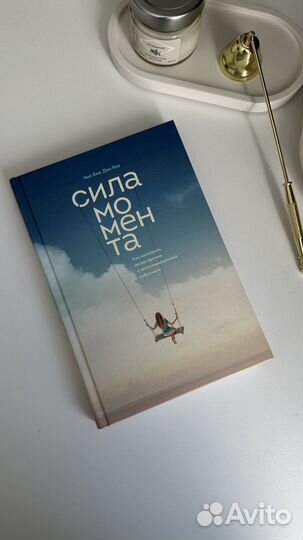 Сила момента, книга