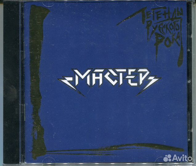 Мастер (Master) - Легенды Русского Рока CD