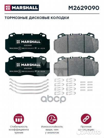Колодки тормозные M2629090 marshall